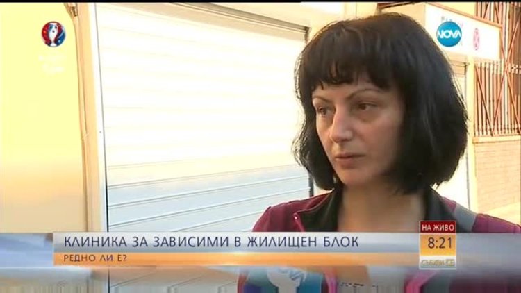 Клиника за наркозависими се помещава в жилищен блок 