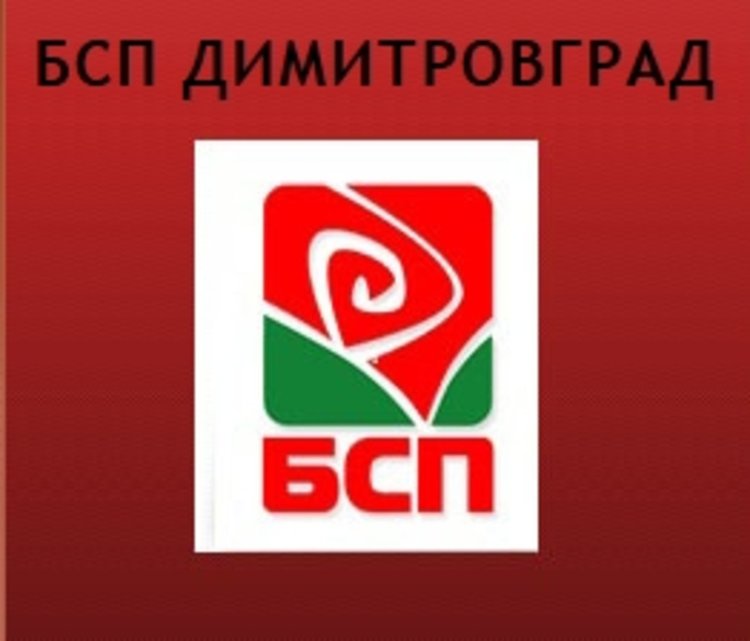 БСП-Димитровград се стяга за избори