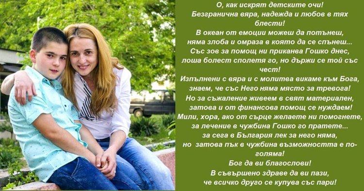 Спешно набират средства за лечението на 10 -годишния Гошко