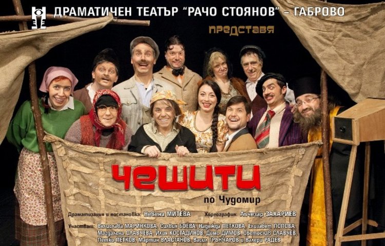 Чудомировски чешити ще гостуват на Първомай на 28 октомври