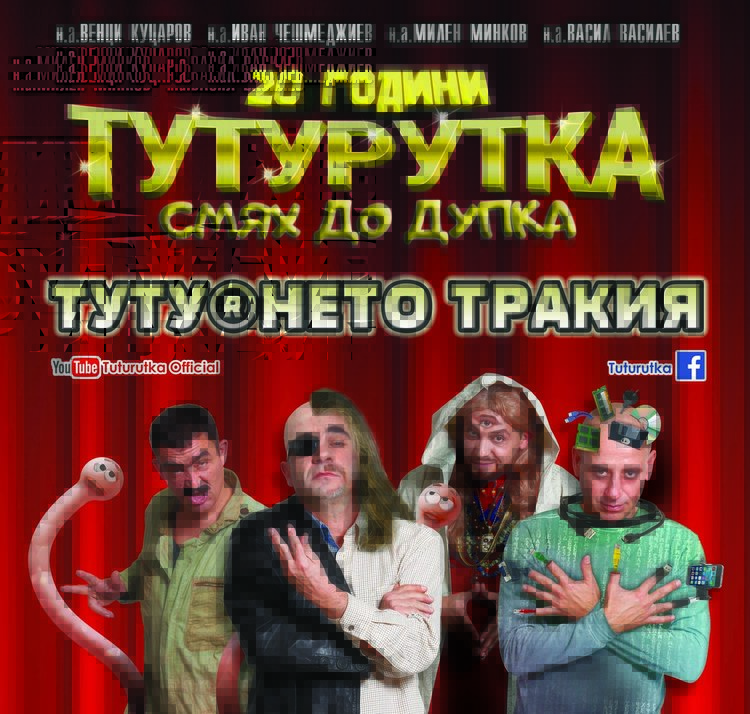 Тутурутка в Хасково на 13-и в читалище “Заря” 
