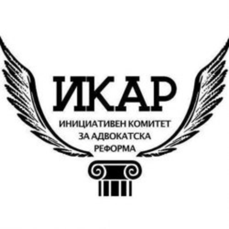 Адвокати се обединиха в сдружение за реформа ИКАР