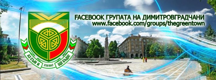 Фейсбук групата Dimitrovgrad, Bulgaria празнува днес 8 години