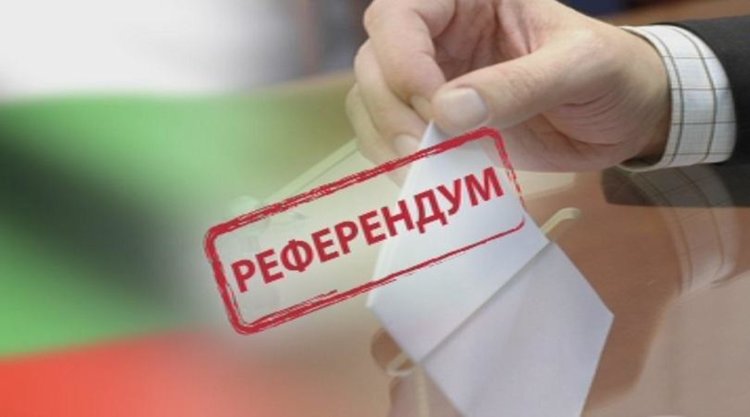 Дали референдумът ще е валиден - зависи колко хора са отговорили на съответния въпрос 