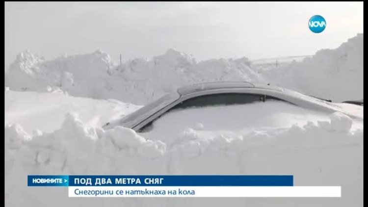 Снегорини се натъкнаха на кола под преспите