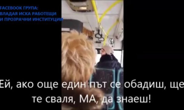 Автобусен шофьор към премръзнала пътничка: Ще те треснем, ма!