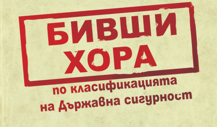 Книга събира над 1000 документа за репресиите на Държавна сигурност