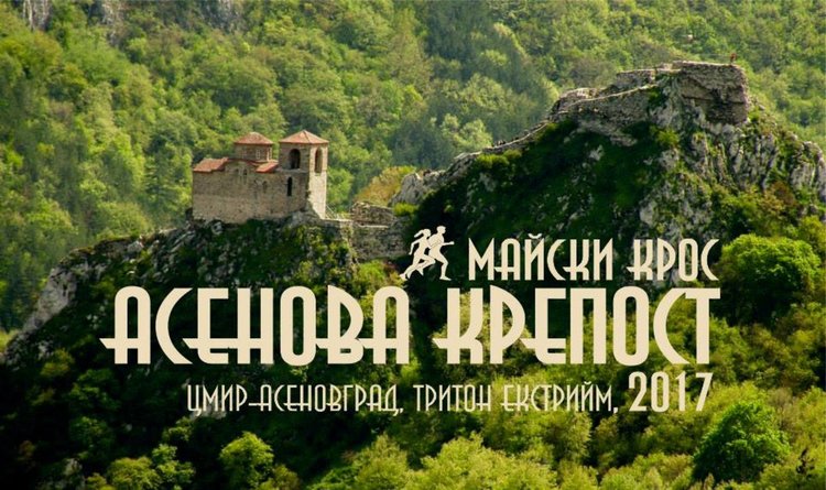 Майски крос за малки и големи до Асеновата крепост
