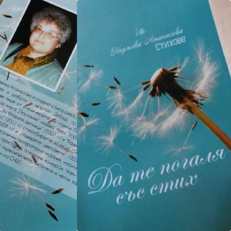 Нели Атанасова ни погали със стих
