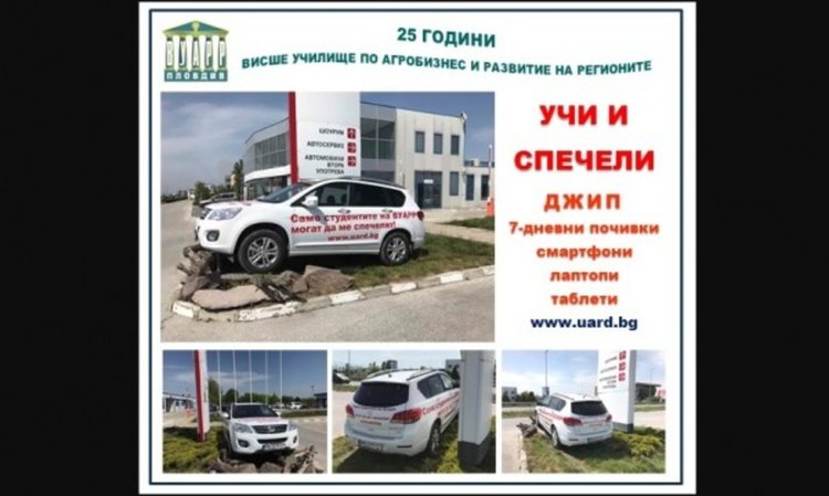 ВУЗ-ове на лов за студенти: Висшист стани, джип спечели 