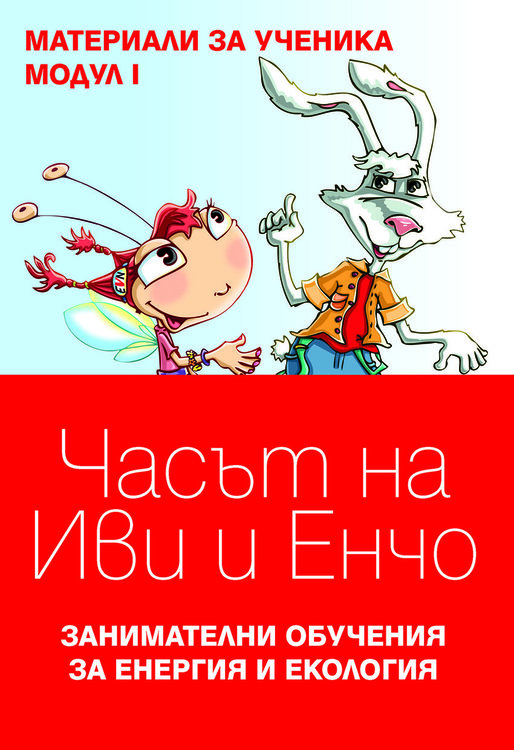 Ученици ще се учат да пестят ток с Иви и Енчо