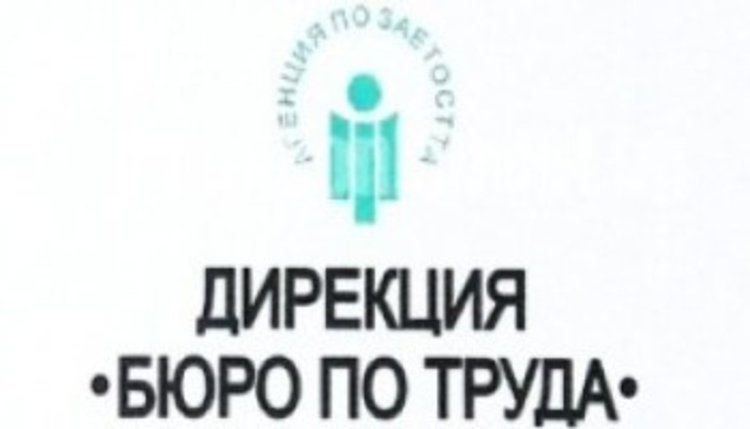Бюро по труда стартира мерки за подпомагане на работещите на повече от 50 км от дома