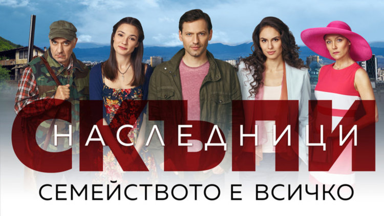 "Скъпи наследници" с дългоочаквана премиера  през януари