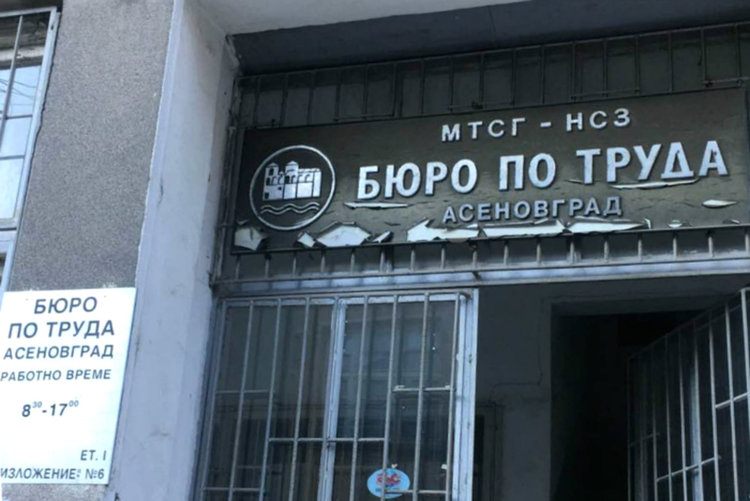 Актуални работни места в Бюро по труда - Асеновград