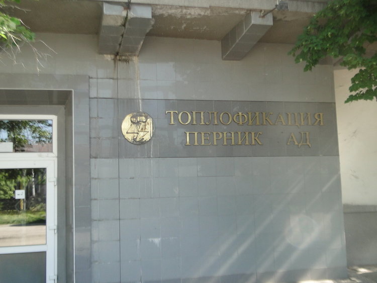 Ето кога ще стане ясна съдбата на ползвателите на Топлофикация Перник
