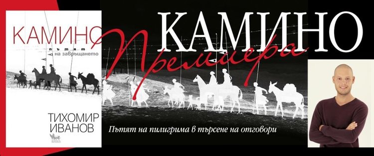“Камино: Пътят на завръщането" с премиера в Асеновград