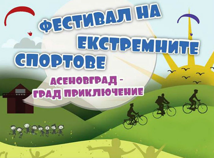 "Асеновград – град приключение" V - фестивал на екстремните спортове