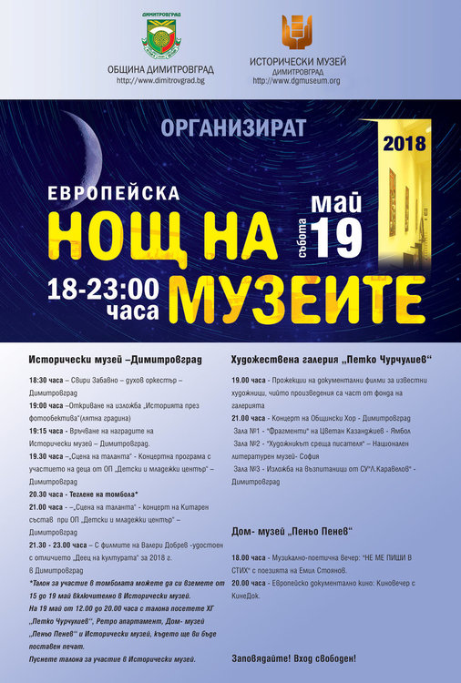 Организират томбола за нощта на музеите в Димитровград