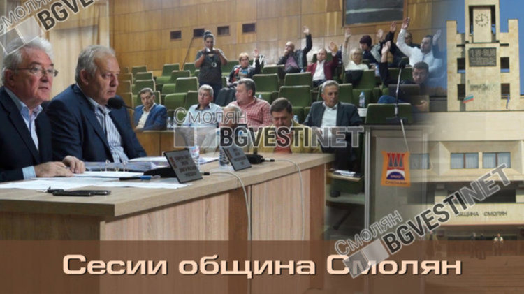 Какво предстои на сесията на Общинския съвет в Смолян на 7 юни