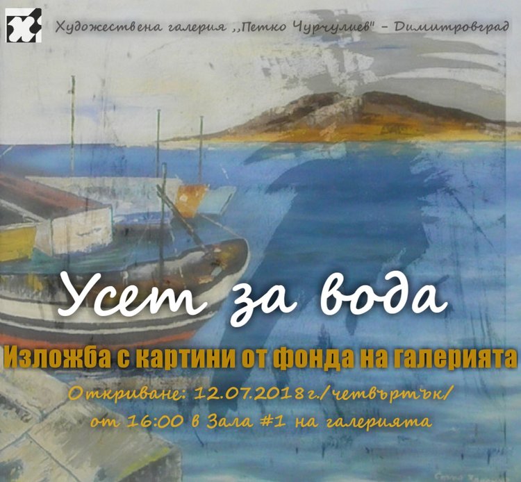 "Усет за вода" представят в димитровградската галерия