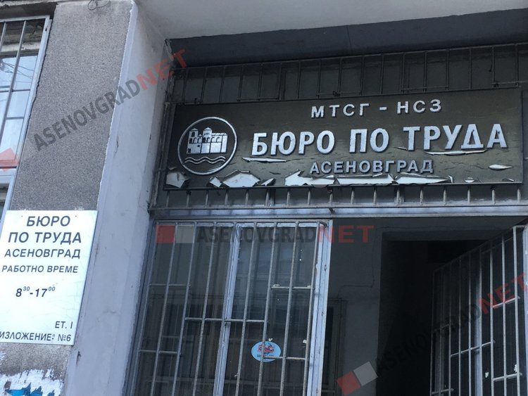 Близо 300 свободни работни места на борсата в Асеновград