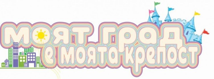 Лятна викторина от кампанията „Моят град е моята крепост” носи награди от МРРБ