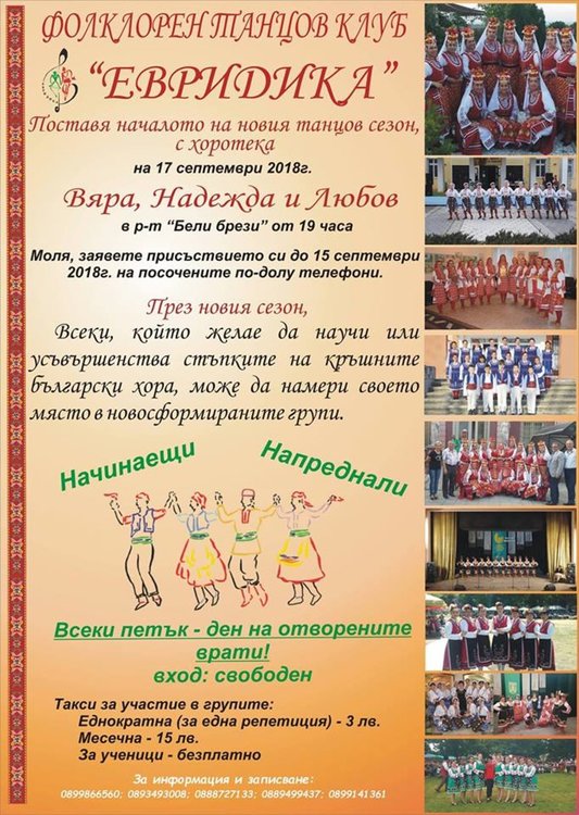 ФТК „Евридика“ подхваща новия творчески сезон с хоровод в Деня на Вяра, Надежда и Любов