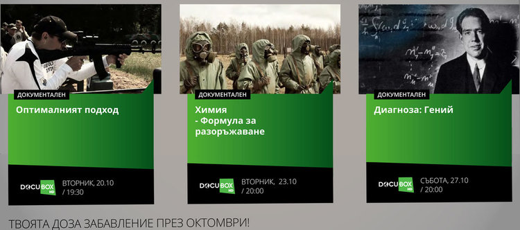 "Диагноза: Гений" - акценти по DOCUBOX през октомври