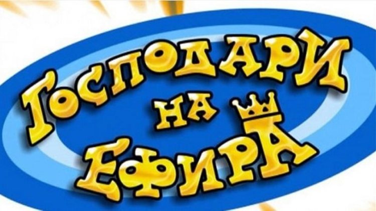 „Господари на ефира“: Разделяме се с Димитър Върбанов!