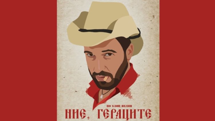 Абсолвенти от НБУ ще играят "Ние, Гераците" днес в Кърджали