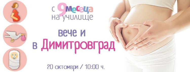 Безплатно училище за бъдещи и настоящи родители организират в Димитровград