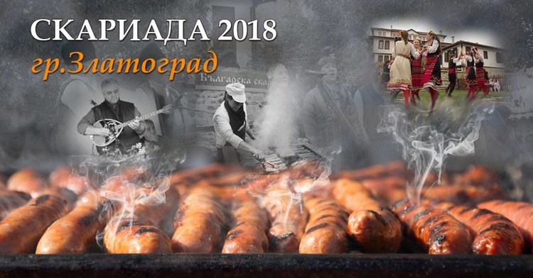 Златоград върти балканска скара и фолклор на 10-то издание на празник на мезето