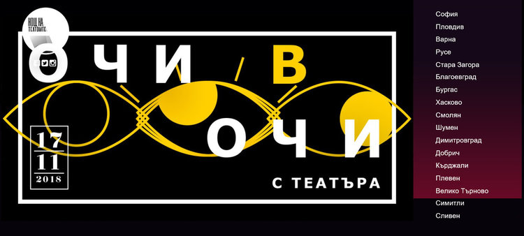 Нощта на театрите се спуска над България за два дни (и повече)