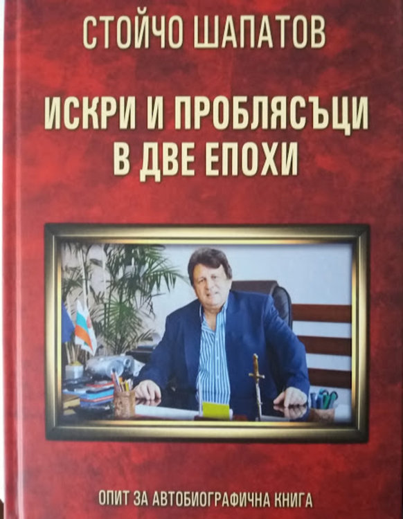 Стойчо Шапатов събра живота си в „Искри и проблясъци в две епохи“