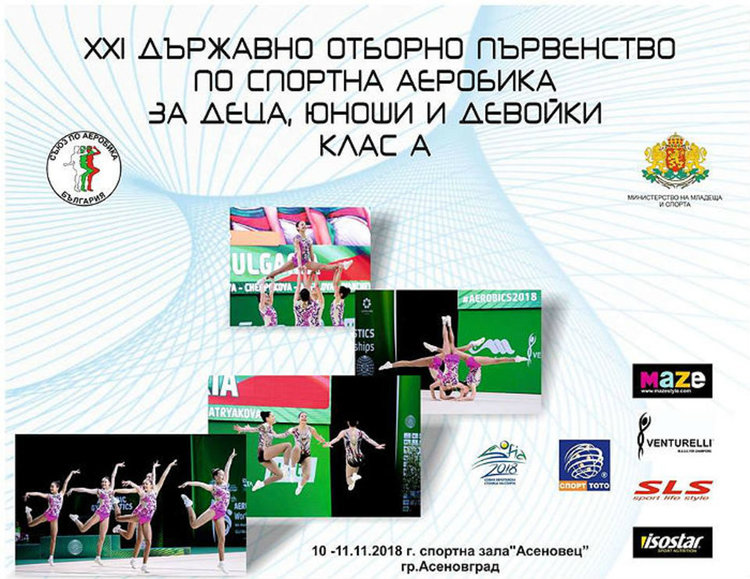 Асеновград домакинства Държавно първенство по спортна аеробика
