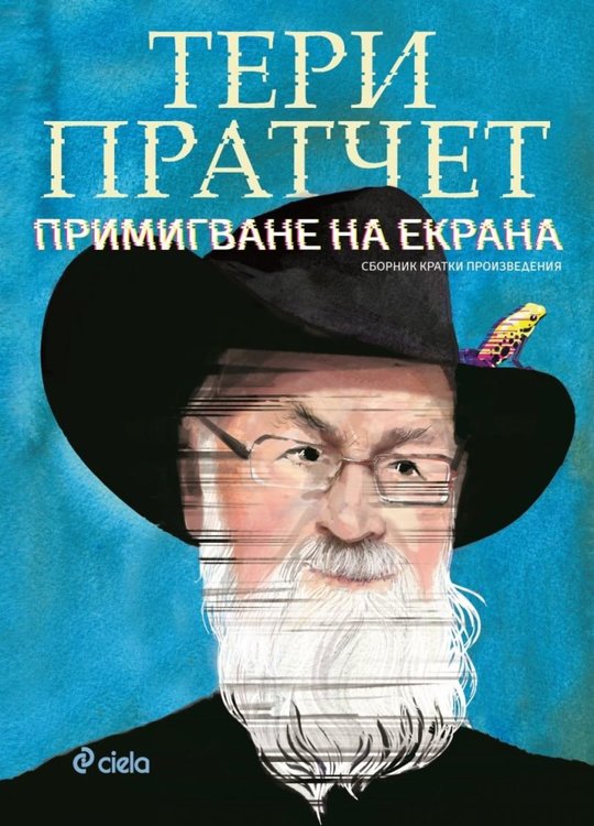 "Примигване на екрана" от Тери Пратчет - неиздавани досега истории от Света на диска
