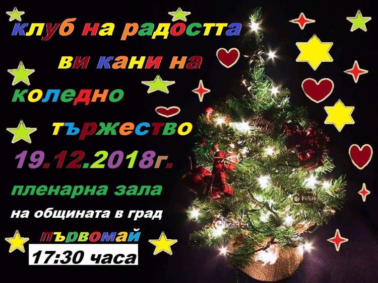 Клуб на радостта и Дядо Коледа ще раздават подаръци