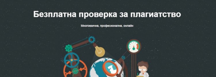 Онлайн система проверява за плагиатство текстове