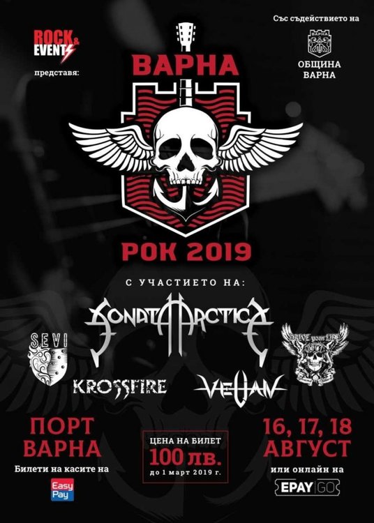 Варна Рок Фест - събитието на лято 2019