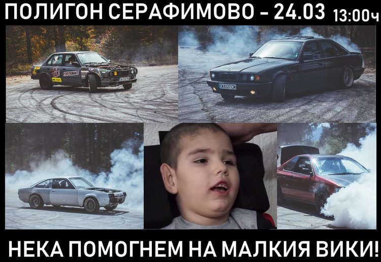 Фенове на бързите скорости и дрифта събират пари за лечението на 4-годишния Вики