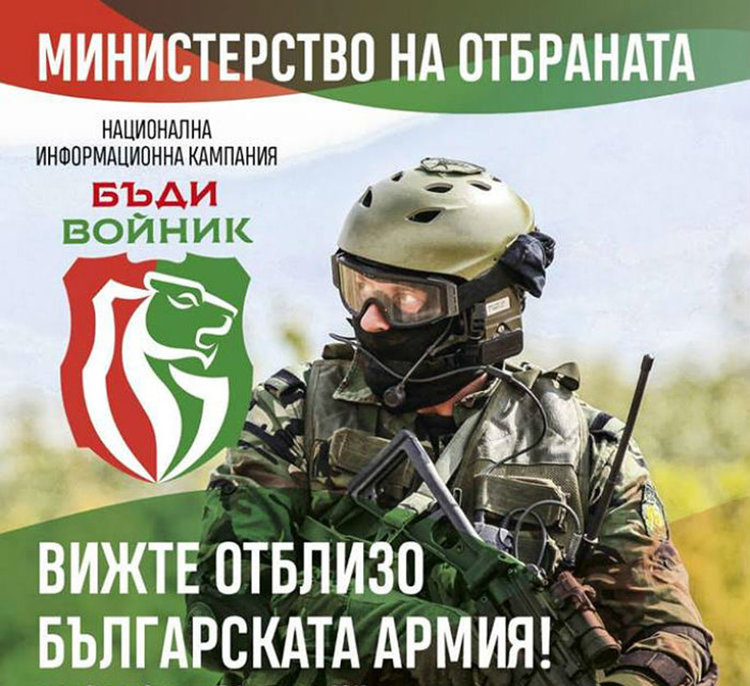 Кампанията „Бъди войник” с концерти в 30 града, в Асеновград – през септември