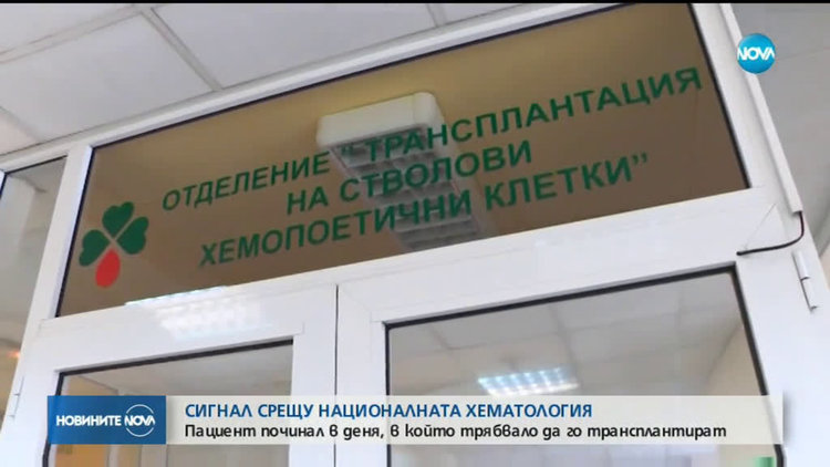 В Национална хематология пациент почина от вътреболнична инфекция