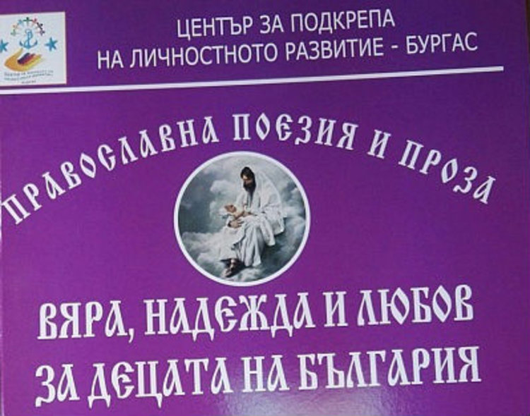 Две деца са отличени в конкурс за християнска поезия и проза