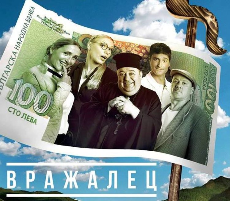 Хитовата комедия „Вражалец“ гостува в Хасково на 5 юни