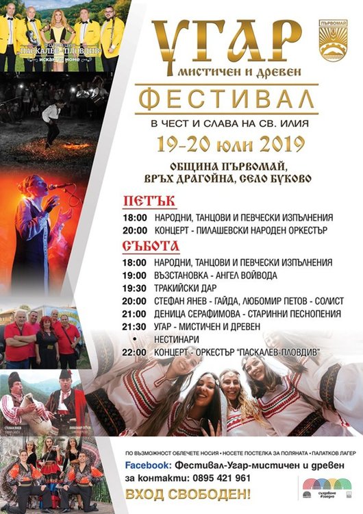 Фестивалът „Угар“ ще се проведе за 6-та поредна година – ВИДЕО