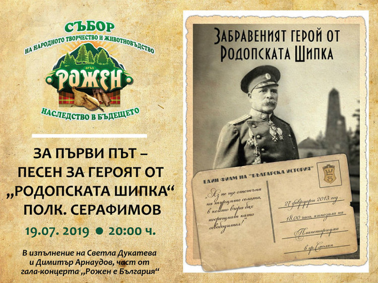 „Рожен е България“: За първи път – песен за героя от „Родопската Шипка“
