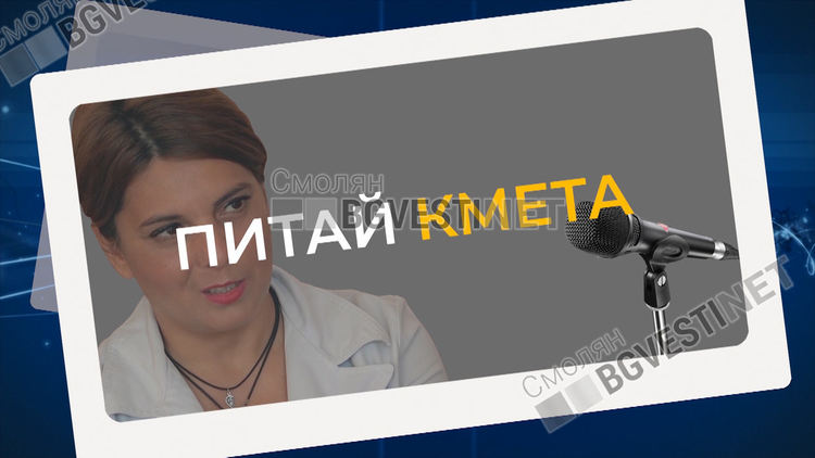 Тази вечер на горещия стол в "Питай кмета" гледайте Славка Чакърова - градоначалник на Чепеларе