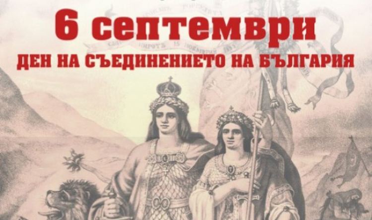 Отбелязваме 134 години от Съединението. Честити празник българи!