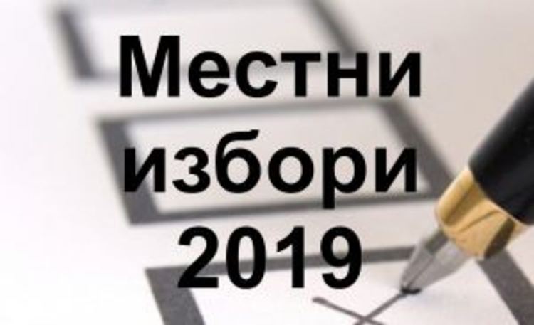 11 партии и коалиции ще участват във вота на 27 октомври в Първомай