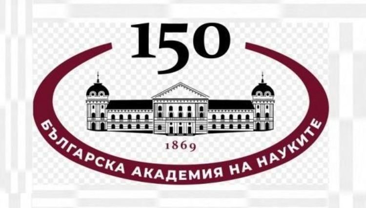 БАН чества 150 години от основаването си